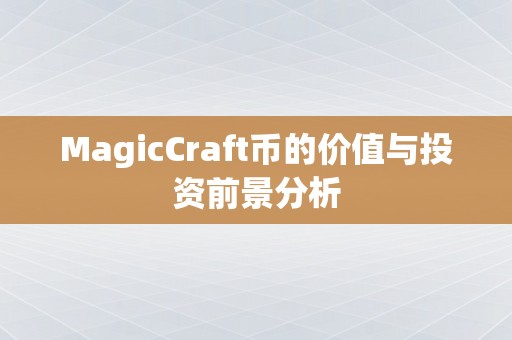 MagicCraft币的价值与投资前景分析