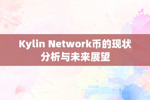 Kylin Network币的现状分析与未来展望