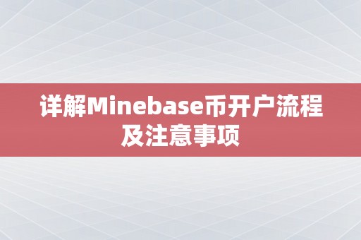 详解Minebase币开户流程及注意事项