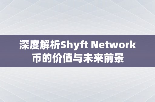 深度解析Shyft Network币的价值与未来前景