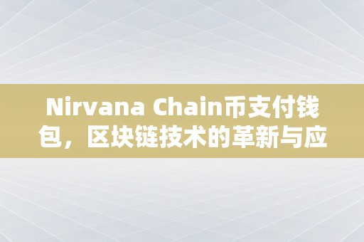 Nirvana Chain币支付钱包，区块链技术的革新与应用