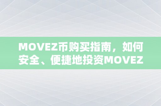 MOVEZ币购买指南，如何安全、便捷地投资MOVEZ币