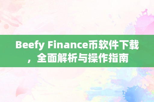 Beefy Finance币软件下载，全面解析与操作指南