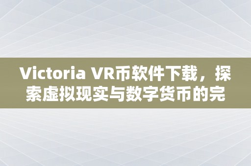 Victoria VR币软件下载，探索虚拟现实与数字货币的完美结合