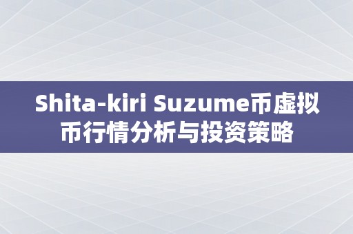 Shita-kiri Suzume币虚拟币行情分析与投资策略