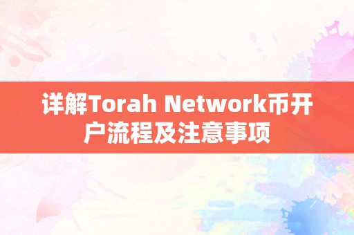 详解Torah Network币开户流程及注意事项