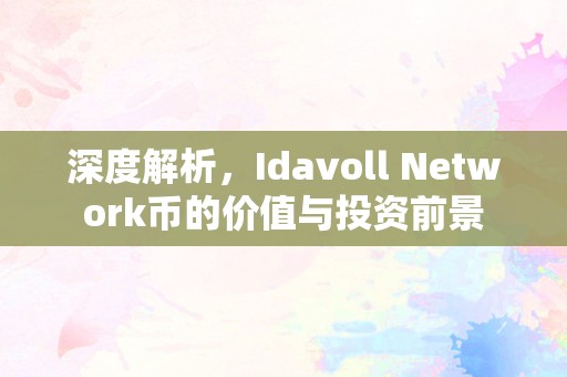 深度解析，Idavoll Network币的价值与投资前景