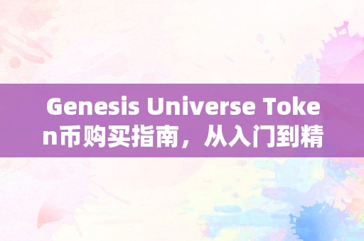 Genesis Universe Token币购买指南，从入门到精通
