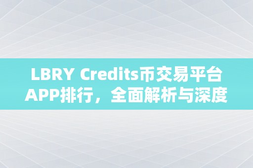 LBRY Credits币交易平台APP排行，全面解析与深度评测