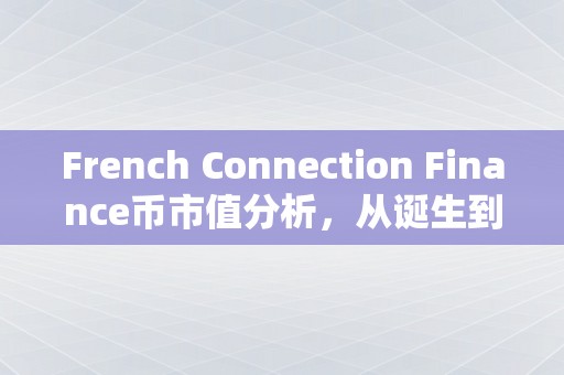 French Connection Finance币市值分析，从诞生到崛起的全过程