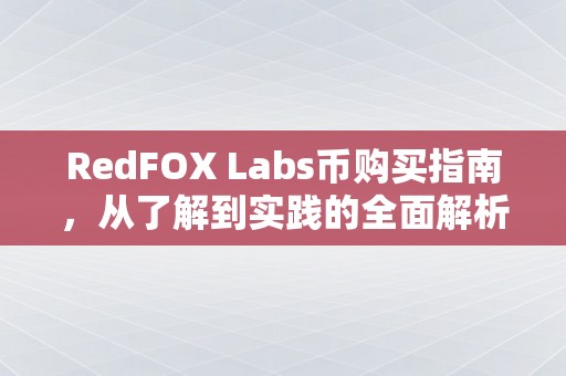 RedFOX Labs币购买指南，从了解到实践的全面解析