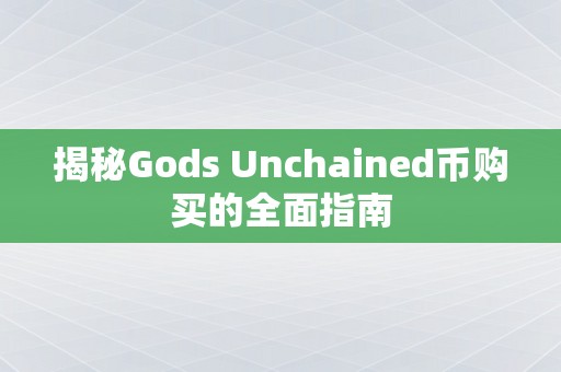 揭秘Gods Unchained币购买的全面指南