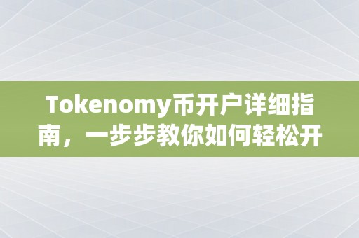 Tokenomy币开户详细指南，一步步教你如何轻松开启数字货币投资之旅