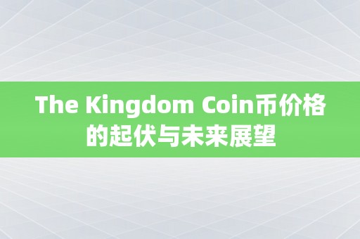 The Kingdom Coin币价格的起伏与未来展望