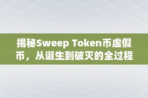 揭秘Sweep Token币虚假币，从诞生到破灭的全过程