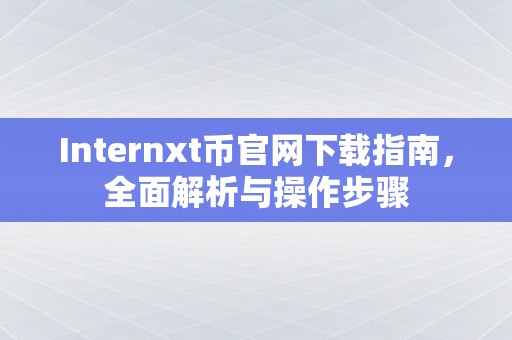 Internxt币官网下载指南，全面解析与操作步骤