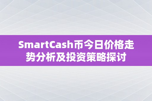 SmartCash币今日价格走势分析及投资策略探讨