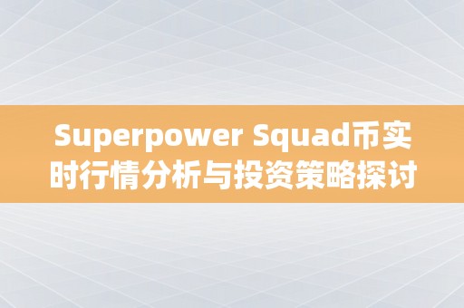 Superpower Squad币实时行情分析与投资策略探讨