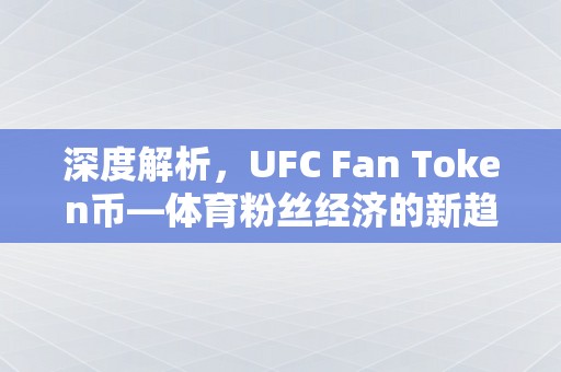 深度解析，UFC Fan Token币—体育粉丝经济的新趋势