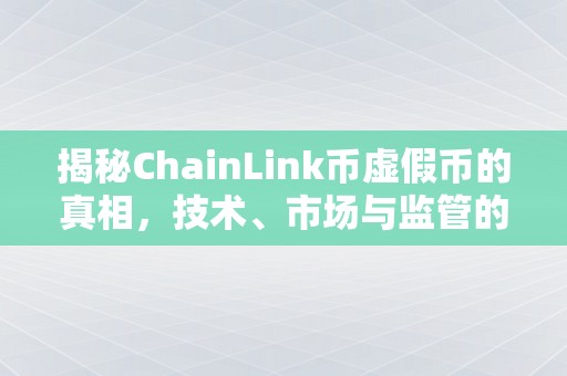 揭秘ChainLink币虚假币的真相，技术、市场与监管的挑战