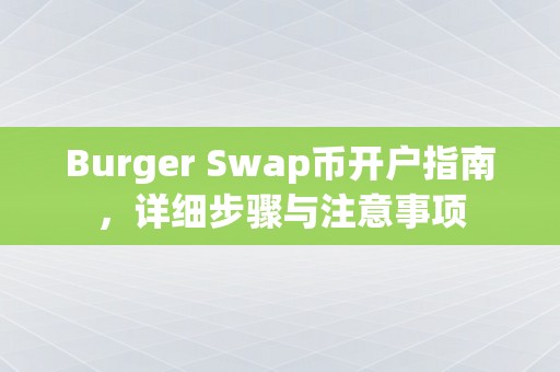 Burger Swap币开户指南，详细步骤与注意事项