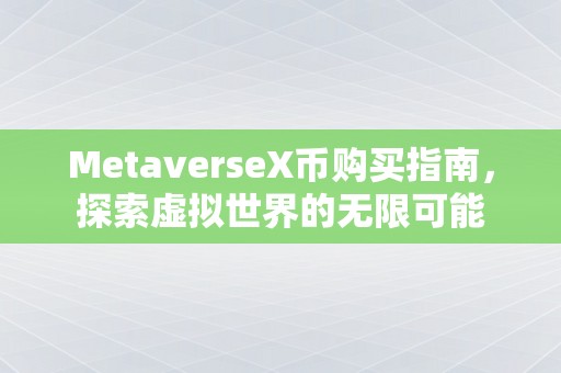 MetaverseX币购买指南，探索虚拟世界的无限可能