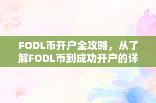 FODL币开户全攻略，从了解FODL币到成功开户的详细步骤