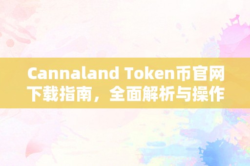 Cannaland Token币官网下载指南，全面解析与操作步骤