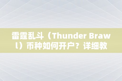 雷霆乱斗（Thunder Brawl）币种如何开户？详细教程指南