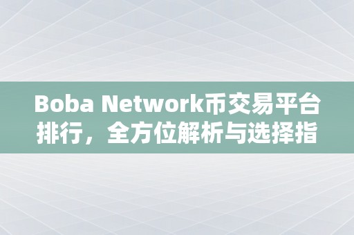Boba Network币交易平台排行，全方位解析与选择指南