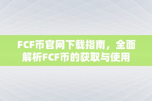 FCF币官网下载指南，全面解析FCF币的获取与使用