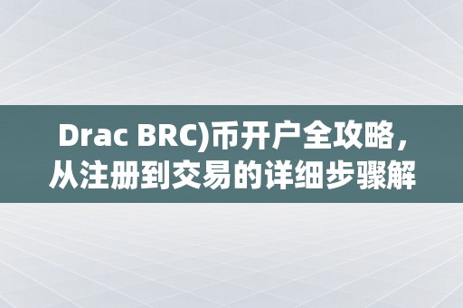 Drac BRC)币开户全攻略，从注册到交易的详细步骤解析