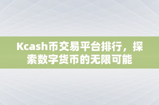 Kcash币交易平台排行，探索数字货币的无限可能
